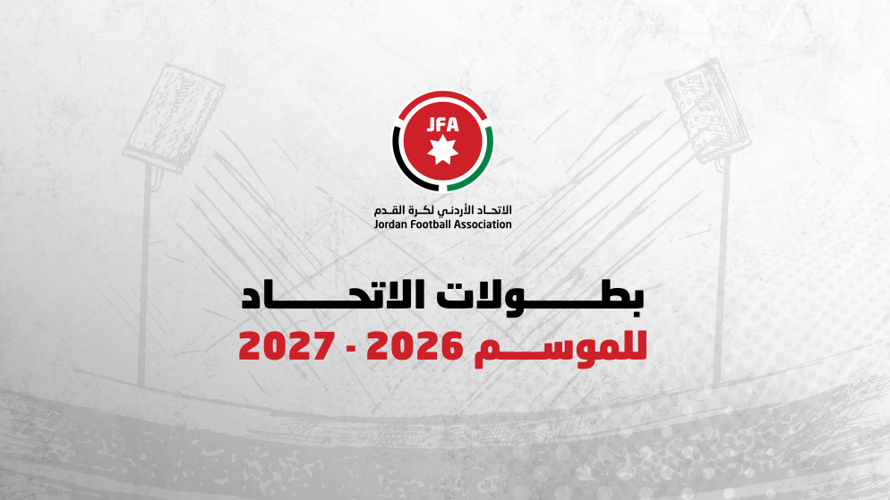 الكشف عن موعد انطلاق الموسم الكروي الجديد 20262027 في الاردن