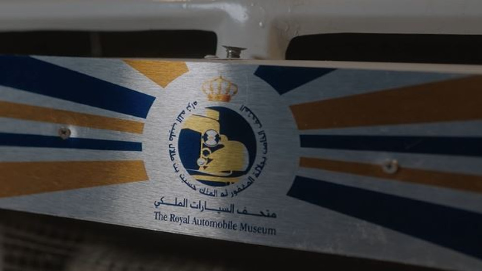 متحف السيارات الملكي يفتح ابوابه مجانا احتفالا بعيد الاستقلال