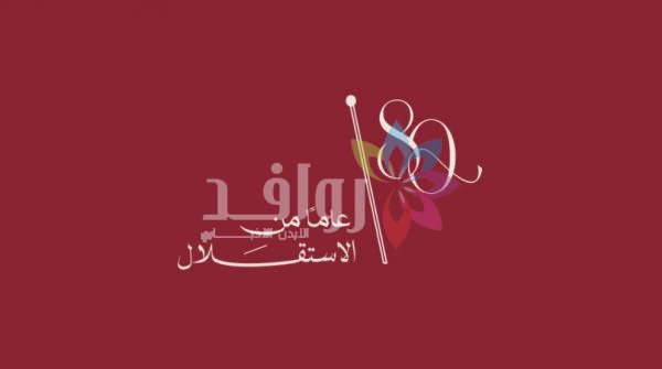 الأردنيون يحتفلون الاثنين بعيد الاستقلال الـ 80