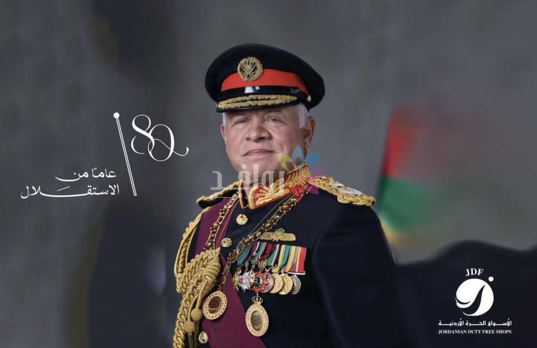 شركة الأسواق الحرة الأردنية تهنئ جلالة الملك وولي العهد بعيد استقلال المملكة الثمانين