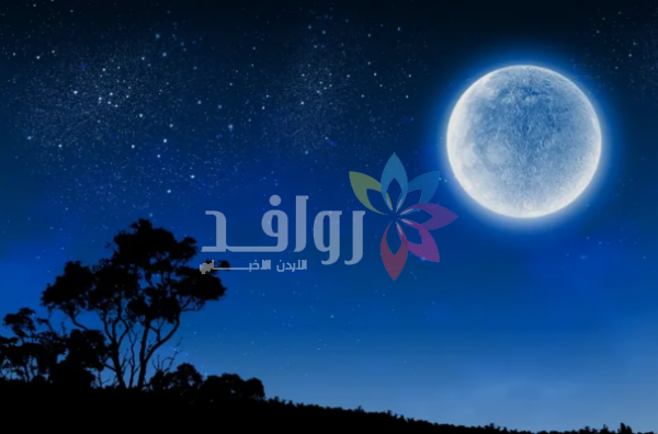 بدر الأوج الأزرق يزين سماء المملكة في ظاهرة لن تتكر حتى 2080