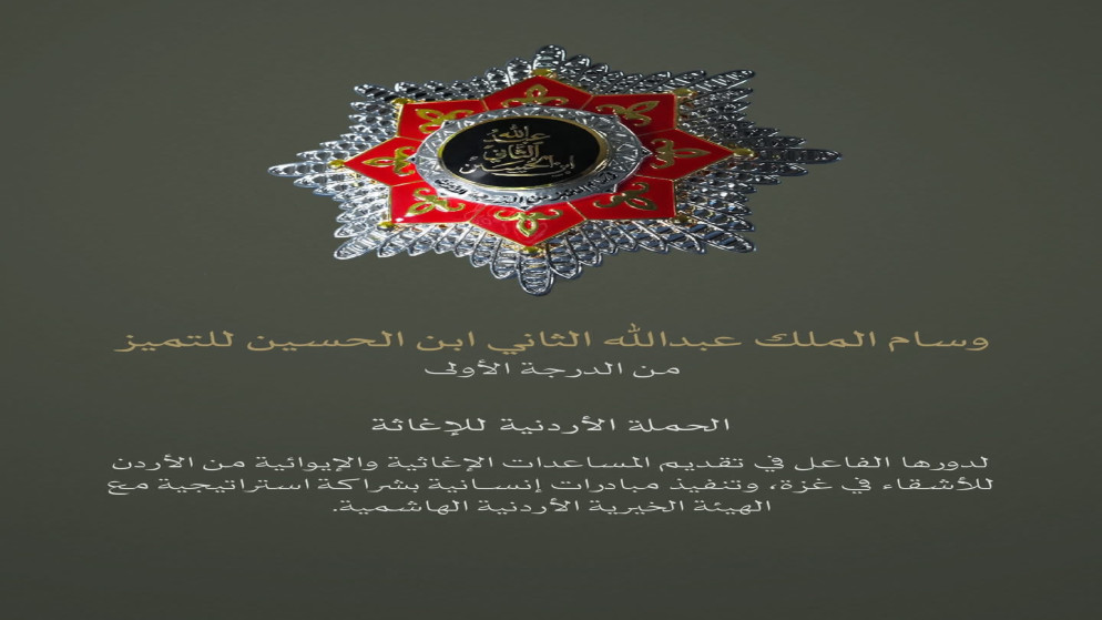 الحملة الاردنية للاغاثة: وسام ملكي تكريم لجهودنا في غزة