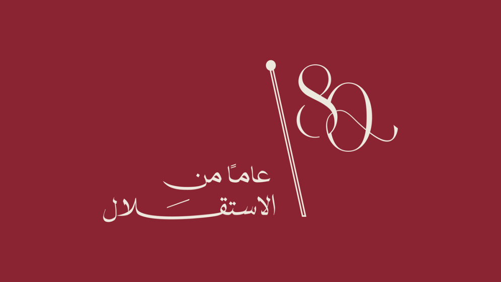 المبيضين: الاستقلال الاردني ثمرة جهد وطني وتاسيس دولة القانون
