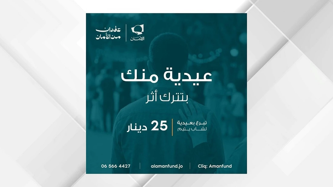 صندوق الامان يمنح الايتام دفء العيد ومستقبل مشرق