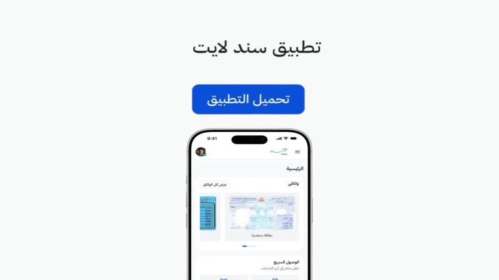 وزارة الاقتصاد تطلق سند لايت لتسهيل الوصول للخدمات الحكومية