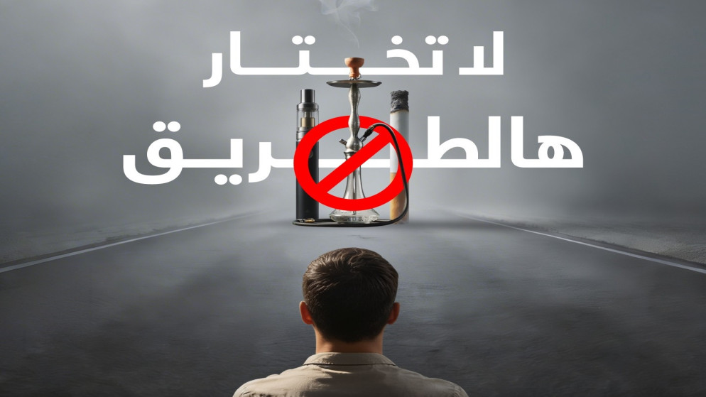 الأميرة غيداء تطلق حملة توعية لمكافحة التبغ في الأردن