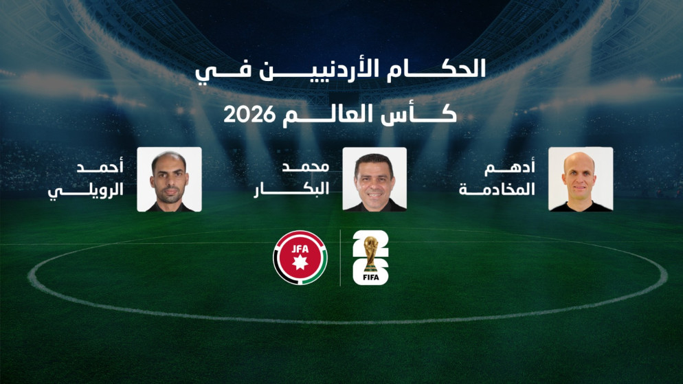 حكام الاردن يتوجهون لامريكا لقيادة مباريات كاس العالم 2026