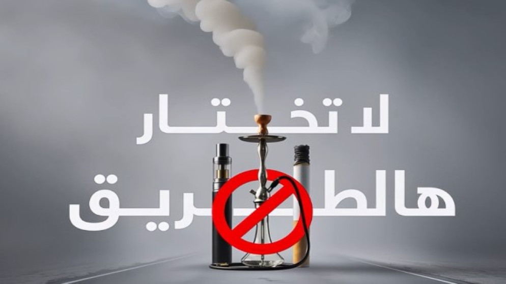 مؤسسة الحسين للسرطان تطلق حملة توعية بمخاطر التدخين