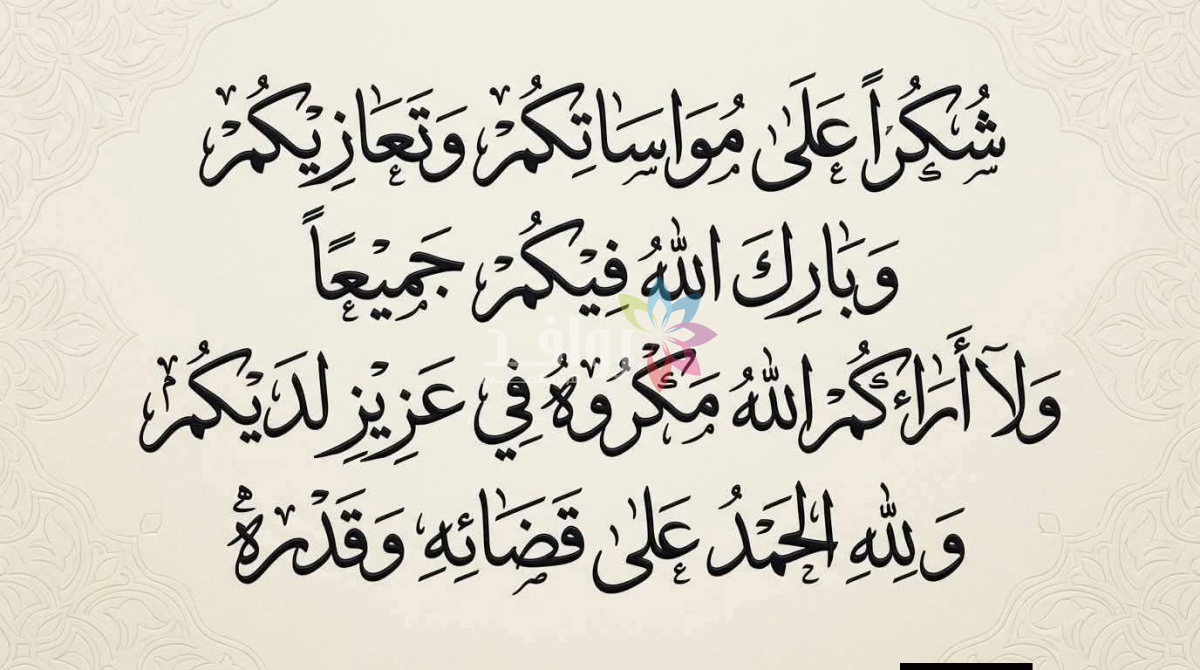 شكر على تعازٍ ومواساة