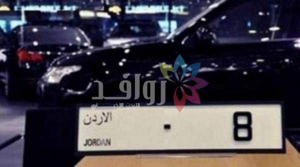 إدارة الترخيص تطرح أرقاما مميزة للبيع المباشر