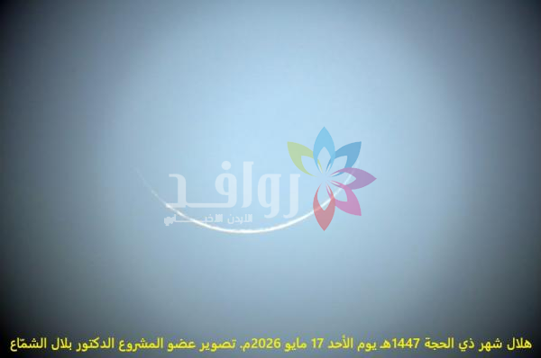 الثلاثاء 16 حزيران غرة شهر محرم فلكيا