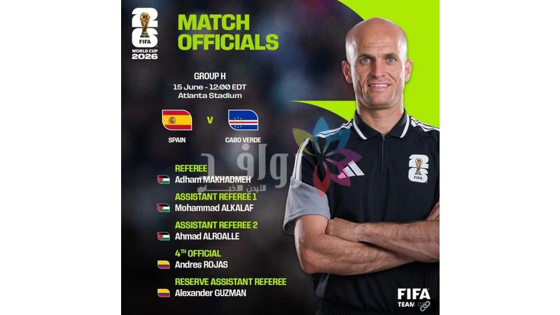 طاقم تحكيم أردني يقود مواجهة إسبانيا والرأس الأخضر في كأس العالم