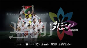 «النشامى» يخوض تدريبه الأخير اليوم