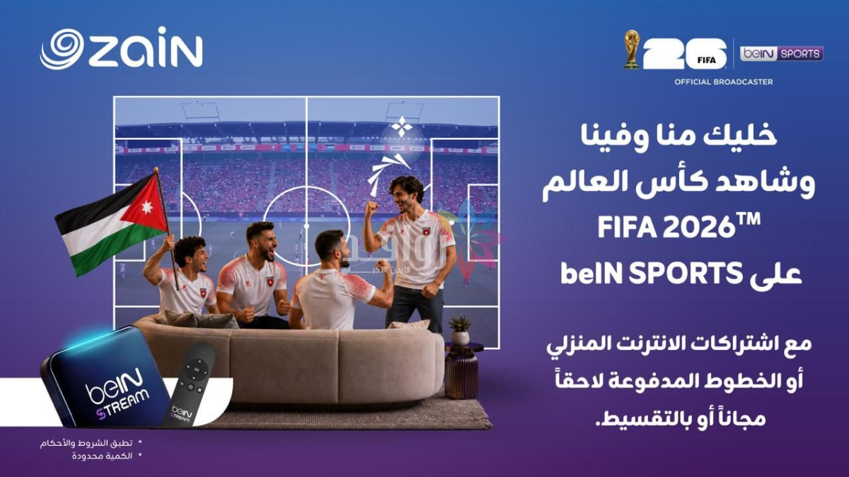 ضمن اشتراكات الإنترنت المنزلي والفايبر زين تطلق بالتعاون مع beIN عروضاً لمتابعة بطولة كأس العالم TMFIFA 2026