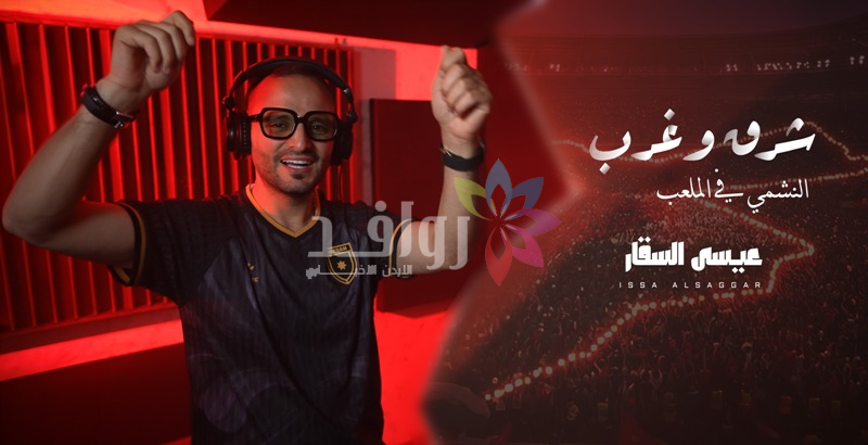 من إنتاج  وزارة الثقافة الفنان عيسى السقار يطلق أغنية  شرق وغرب  دعماً للمنتخب الوطني