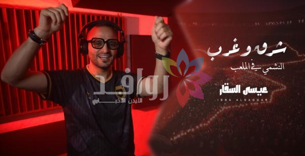 من إنتاج وزارة الثقافة .. السقار يطلق أغنية  شرق وغرب  دعماً للنشامى