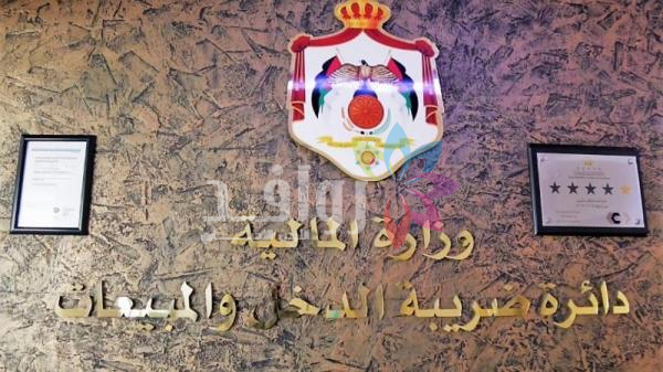 الضريبة تدعو لتقديم طلبات التسوية للإعفاء من الغرامات قبل نهاية حزيران
