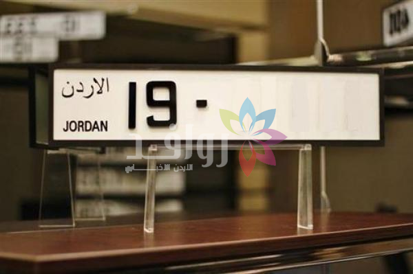 الترخيص: ساعات وينتهي عرض الـ 25 على الارقام المميزة
