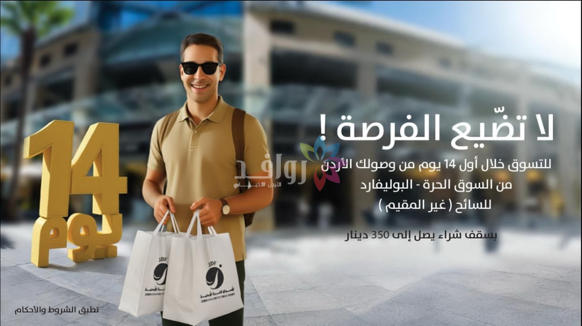 الأسواق الحرة الأردنية تطلق حملة للتعريف بميزة “14 يوم”… فرصة استثنائية للتسوق لزوار المملكة