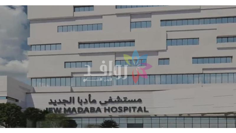 تقدم لافت في تنفيذ مستشفى مأدبا الجديد.. خدمات حديثة ومئات فرص العمل