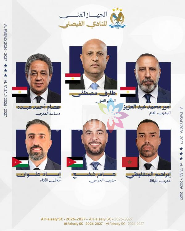 الفيصلي يعلن تشكيل الجهاز الفني المعاون للفريق الأول