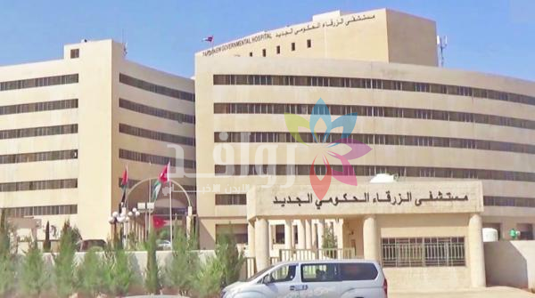 استحداث عيادات اختصاص مسائية في مستشفى الزرقاء