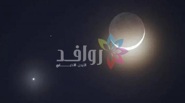 اقتران القمر والزهرة يزين سماء الأردن مساء الجمعة