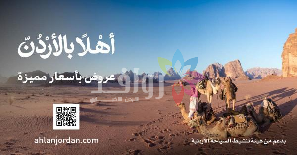 السياحة تطلق منصة أهلاً بالأردن