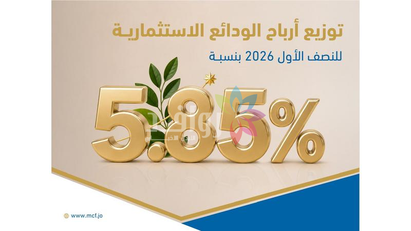صندوق الإئتمان العسكري يوزع أرباح الودائع الاستثمارية للنصف الأول من 2026