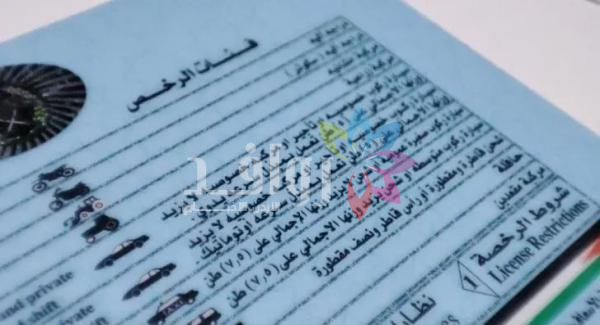 الترخيص: اعتماد الوثائق الإلكترونية وإيقاف إصدار القسائم البلاستيكية