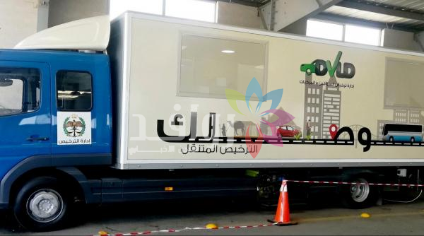 الترخيص المتنقل للمركبات في بلدية شرحبيل بن حسنة الخميس