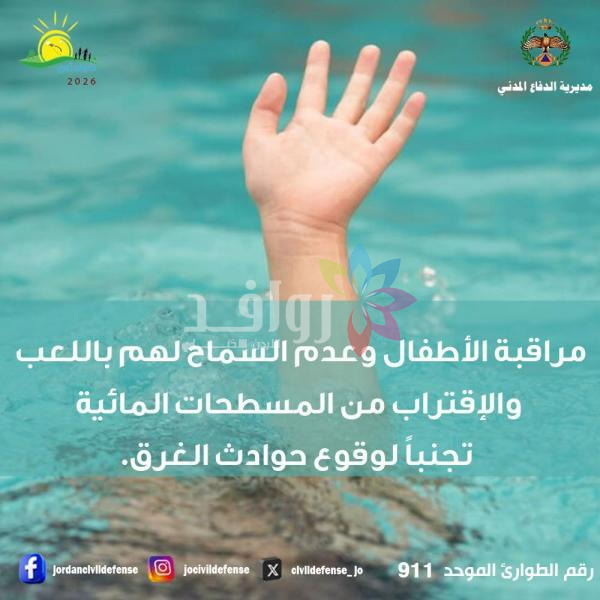 الدفاع المدني يحذر من الغرق .. راقبوا اطفالكم