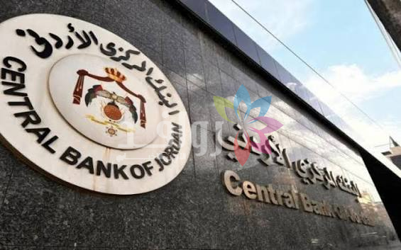 البنك المركزي الأردني يقرر تثبيت سعر الفائدة الرئيسي عند 5.75