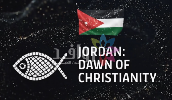 الأردن يوقع اتفاقية لاستضافة معرض الأردن: فجر المسيحية في واشنطن