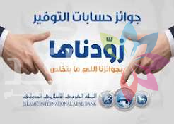 البنك العربي الإسلامي الدولي يعلن عن الفائز بالجائزة النصف سنوية الكبرى بقيمة 100 الف دينار أردني