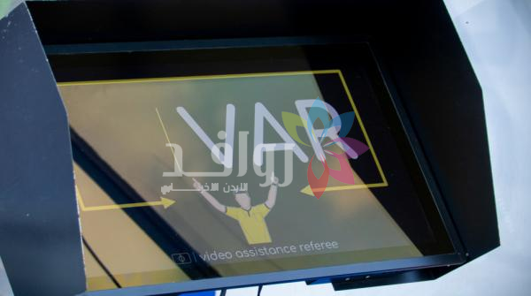 اتحاد الكرة يعلن تطبيق تقنية الـ VAR للمرة الأولى