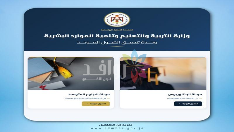 القبول الموحد: 607 تخصصات متاحة للقبول في 10 جامعات للدورة الصيفية لمرحلة البكالوريوس