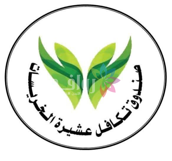 صندوق تكافل عشيرة الخريسات يكرّم المتفوقين ضمن جائزة أحمد خريسات للتفوق العلمي