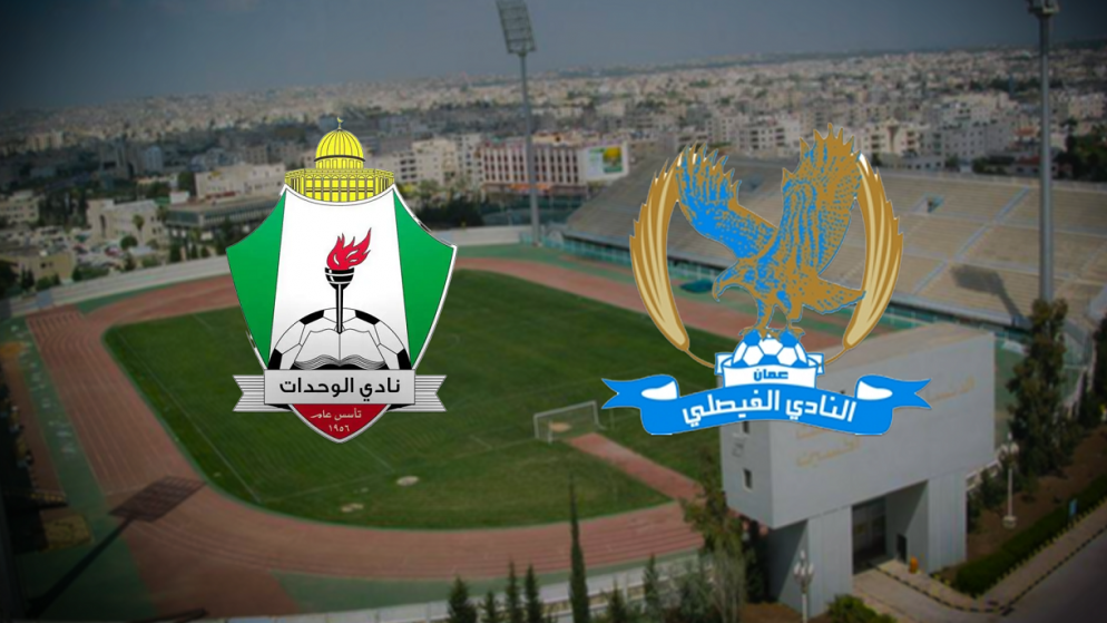 موقف حازم من الفيصلي والوحدات لنبذ التعصب الرياضي وتعزيز الروح الوطنية