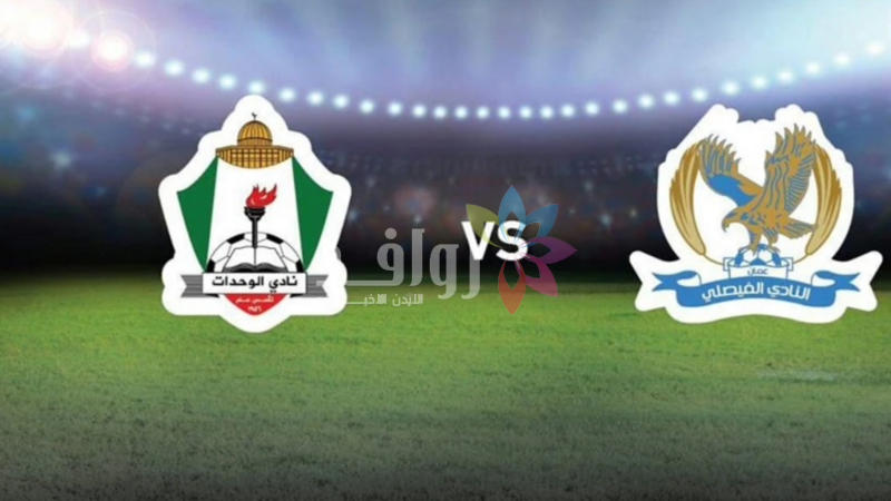 لقاء الفيصلي والوحدات بقمة افتتاح كأس السوبر الجمعة في ستاد عمان
