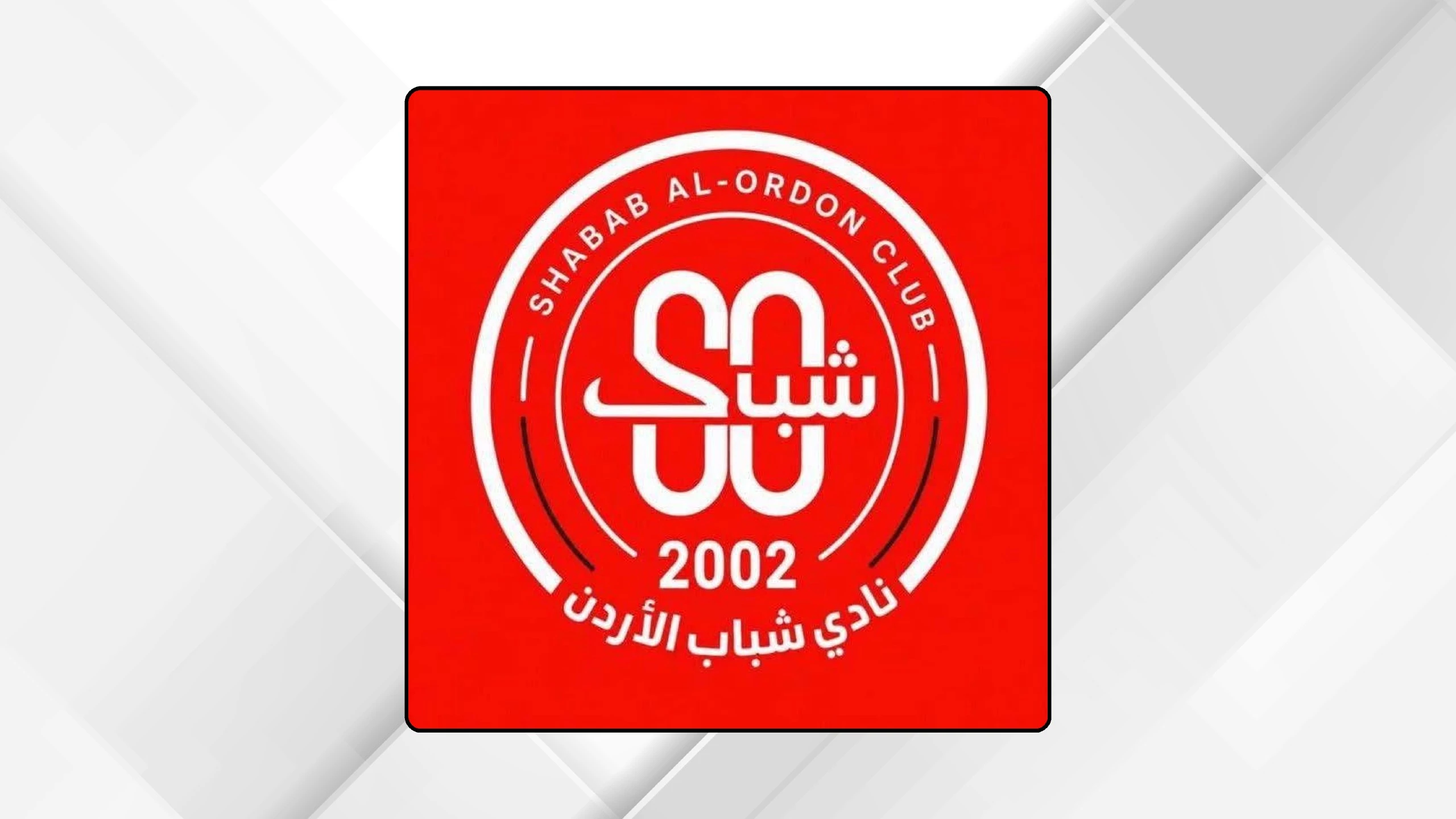شباب الاردن يعزز صفوفه بصفقات جديدة استعدادا للمنافسات