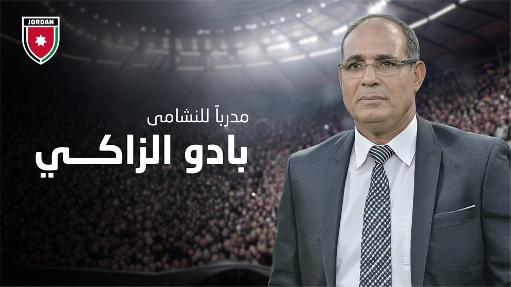 الاتحاد الاردني يؤجل تقديم بادو الزاكي لقيادة النشامى