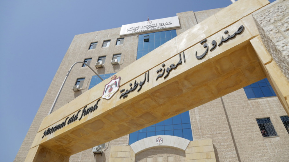 صندوق المعونة الوطنية يطلق حزمة تعليمات جديدة للتمكين الاقتصادي للاسر