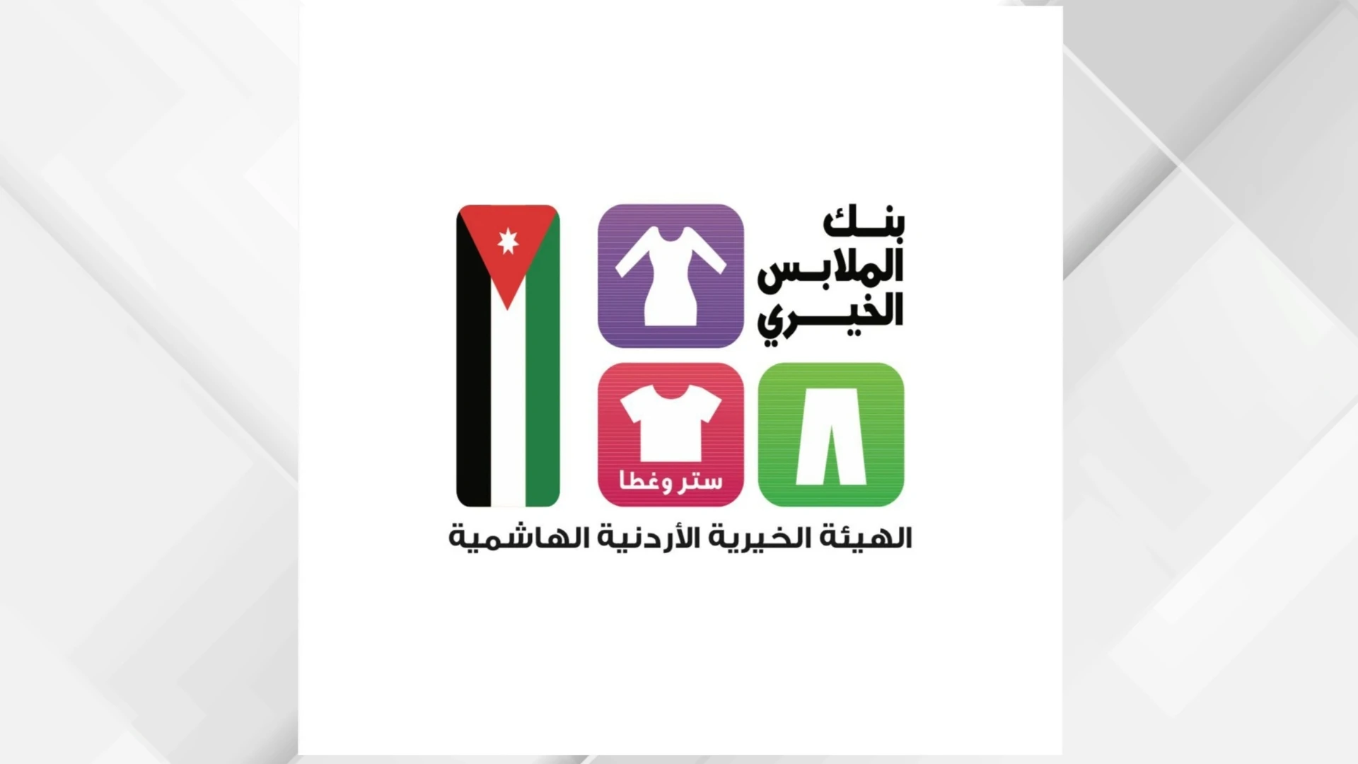 بنك الملابس الخيري يختتم مبادرة ديرتنا في مادبا لدعم الاسر العفيفة