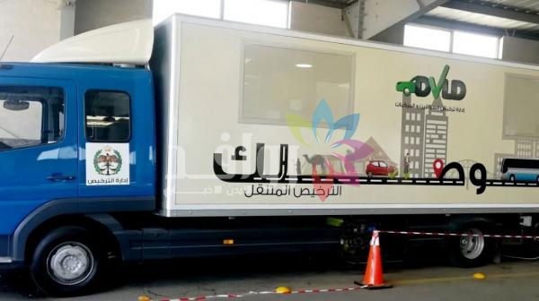 الترخيص المتنقل في الأزرق والرصيفة الأحد