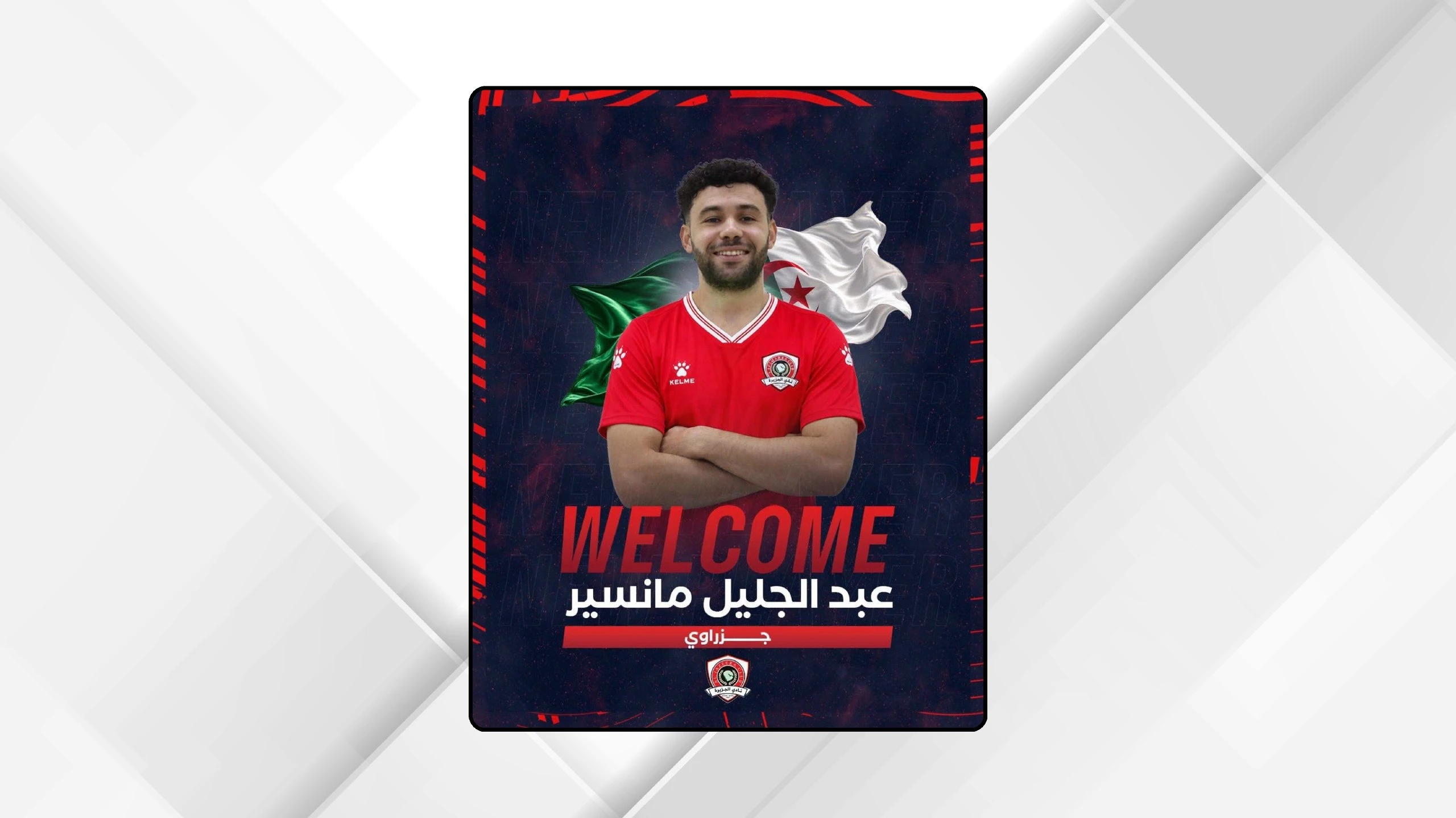 الجزيرة يضم الجزائري عبدالجليل مانسير لتعزيز صفوفه