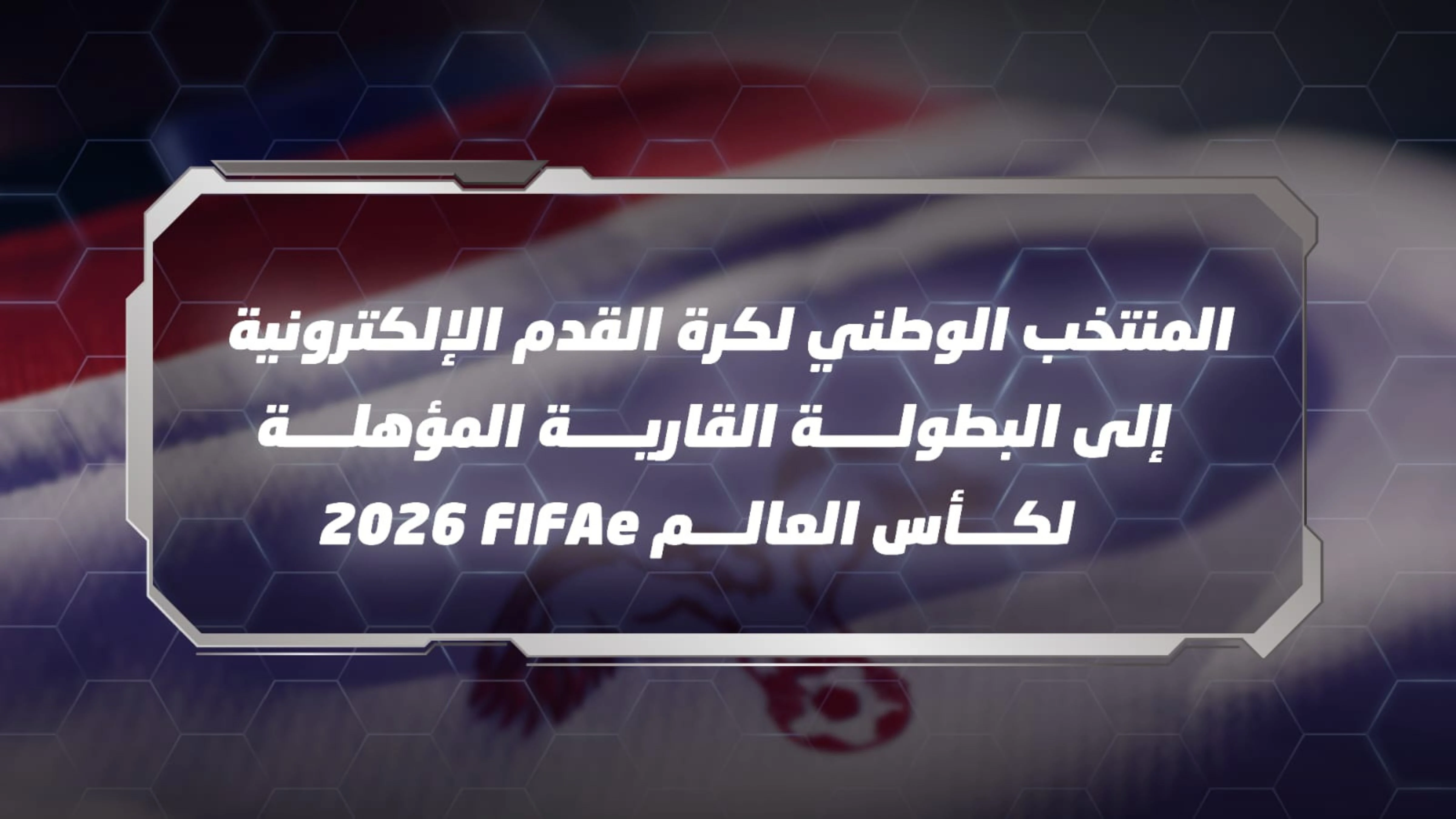 المنتخب الوطني للرياضات الالكترونية يقتحم المنافسات القارية المؤهلة لكاس العالم