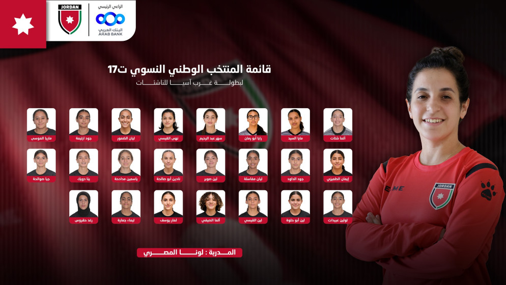 قائمة المنتخب النسوي للناشئات تتاهب لانطلاق بطولة غرب اسيا