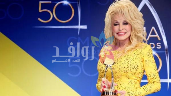 وفاة نجمة الموسيقى والممثلة الأميركية دوللي بارتون عن 80 عاماً