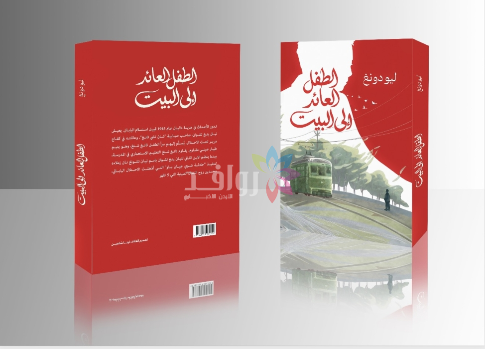 إطلاق النسخة العربية لكتاب الطفل العائد إلى البيت